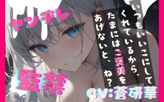 【台本公開】ヤンデレ彼女に監禁されると、とことんご奉仕してもらえます feat.蒼研華
