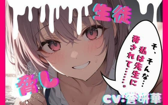 【台本公開】部室で彼氏とエッチしてることがバレて先生に呼び出された結果… feat，蒼研華