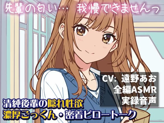 【全編ASMR/中出し】 レポートを見せに来た清純後輩が、夜の部屋で豹変。「先輩の匂い・・・我慢できませんっ」 隠れ性欲・濃厚ごっくん・密着ピロートーク
