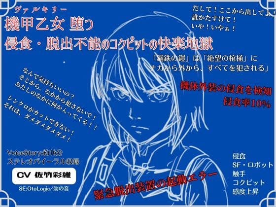 機甲乙女（ヴァルキリー）堕つ 侵食・脱出不能の コクピットの快楽地獄【購入特典:短編小説付き】