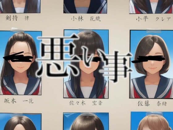 悪い事