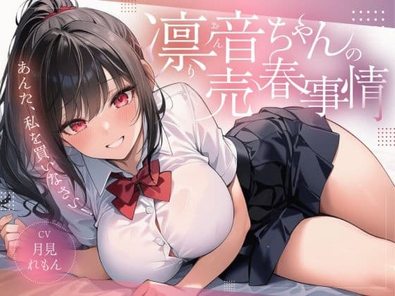 凛音ちゃんの売春事情〜あんた、私を買いなさい！〜