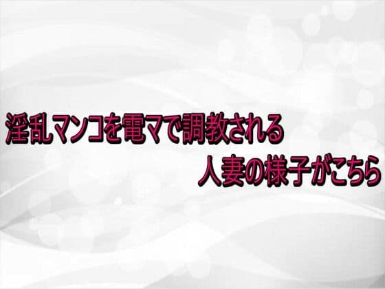 淫乱マンコを電マで調教される人妻の様子がこちら