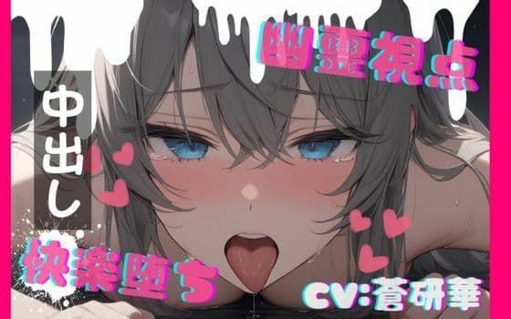 【台本公開】ホラーエロ〜オナニー狂いが幽霊に犯●れたら〜