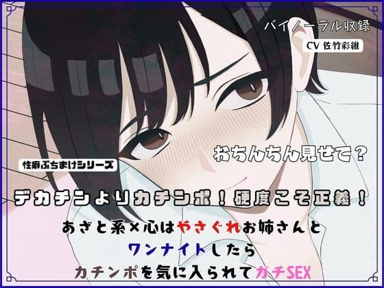【R18短編小説/脚本付き】デカチンよりカチンポ！硬度こそ正義！あざと系×心はやさぐれお姉さんと ワンナイトしたらカチンポを気に入られてガチSEX【R18短編小説付き】