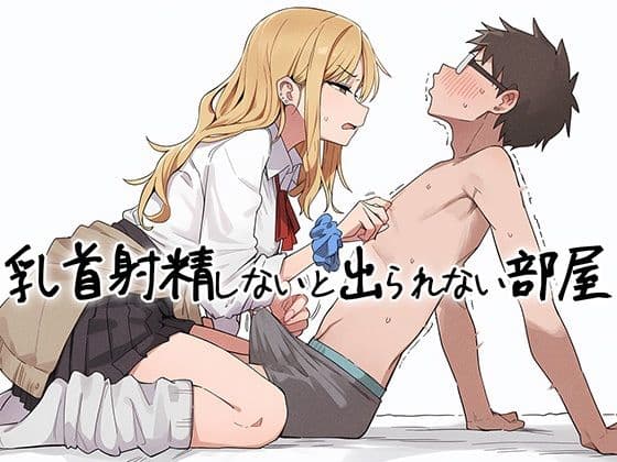 【乳首マゾ向け】 乳首射精しないと出られない部屋〜ギャルにイヤな顔されながら乳首責めされる〜
