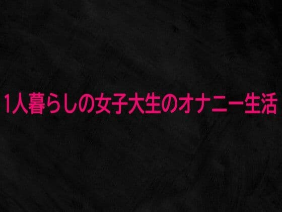 1人暮らしの女子大生のオナニー生活