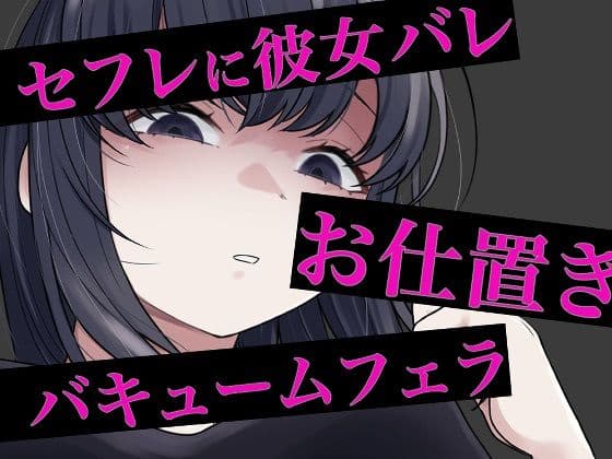 セフレに嘘がバレてバキュームフェラされる