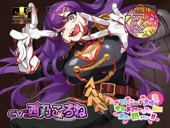 【ゲスで外道なふたなり悪女の】プロのエロゲ声優の本気のドスケベお下品射精演技が聞きたい！ 西乃ころね編【アヘオホ射精と豚っ鼻命乞いが無様過ぎて心地良い】