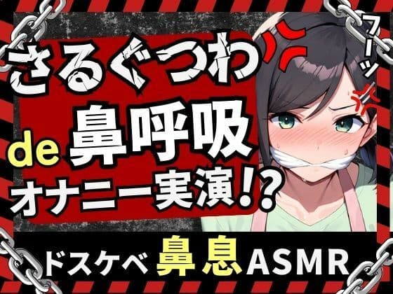 【実演オナニー新企画！】現役○○の先生同人声優がさるぐつわ＆鼻呼吸でメスマゾ解放苦悶オナニー！ストッキングで口枷＆過激悶絶オホアクメ超大量潮吹き！【木咲かえで】