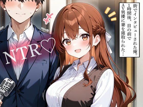 【NTR】街でインタビューされた俺。1時間後、目の前でAV男優に妻を寝取られた…