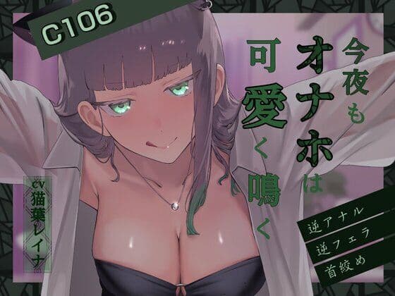 今夜もオナホは可愛く鳴く 〜逆アナルVer〜