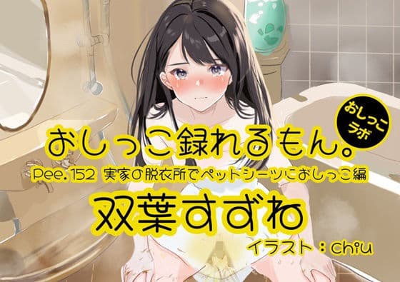 【おしっこ実演】Pee.152双葉すずねのおしっこ録れるもん。〜実家の脱衣所でペットシーツにおしっこ編〜