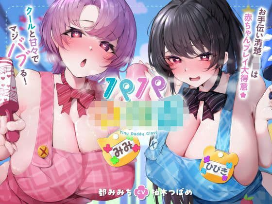 パパ〇〇園 お手伝い清楚JKは赤ちゃんプレイ大得意☆クールと甘々でマジバブる！（ママ、オホ声）