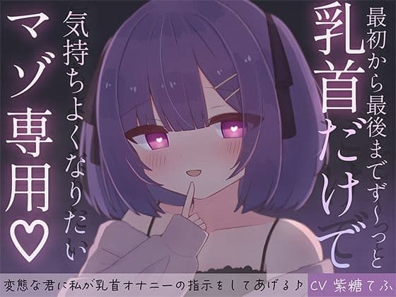 最初から最後までず〜っと乳首だけで気持ちよくなりたいマゾ専用♪ 変態な君に私が乳首オナニーの指示をしてあげる♪
