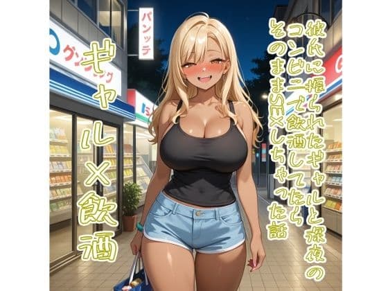 【5〜10分でさっくり抜けるシリーズ】彼氏に振られたギャルと深夜のコンビニで飲酒してたらそのままSEXしちゃった話