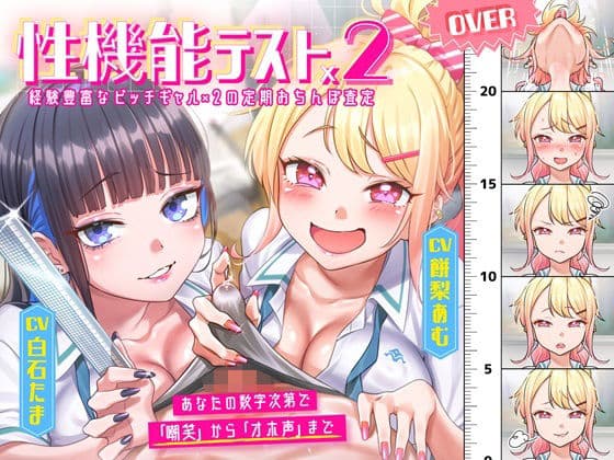 【性機能テスト×2】経験豊富なビッチギャル×2 の定期おちんぽ査定 〜あなたの数字次第で「嘲笑」から「オホ声」まで〜