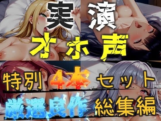 【新作価格】【CG特典あり】【オホ声実演部総集編】約165分収録♪神作4本セットvol.1 【手足拘束電動ピストン責めから初撮りオナニーまで、大人気作をたっぷり収録♪】