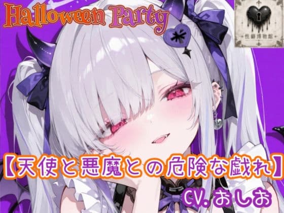 【HalloweenParty】天使と悪魔との危険な戯れ
