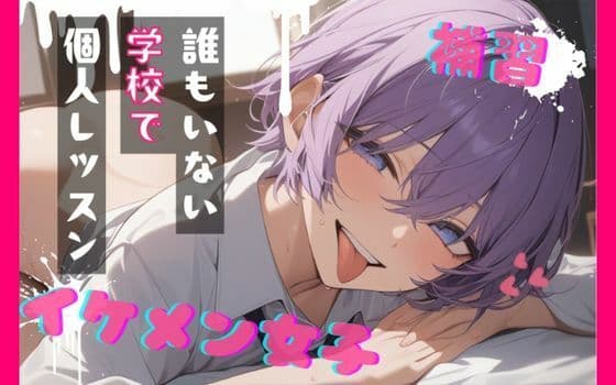 【台本公開】王子様系女子と補習〜僕がご褒美だよ〜