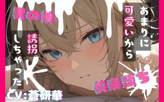【台本公開】可愛い男の娘を誘拐！〜嫌がる子編〜