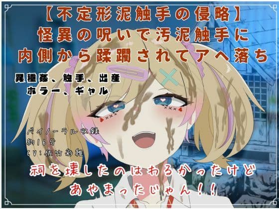 【R18短編小説/脚本付き】―不定形泥触手の侵略―怪異の呪いで汚泥触手に 内側から蹂躙されてアヘ落ち