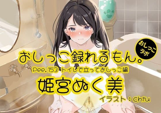 【おしっこ実演】Pee.153姫宮ぬく美のおしっこ録れるもん。〜トイレで立っておしっこ編〜
