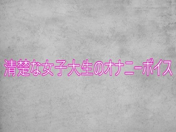 清楚な女子大生のオナニーボイス