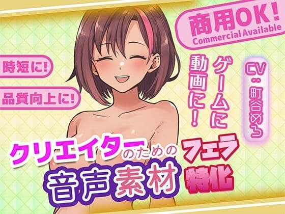 クリエイターの私が本当に欲しかった音声素材87〜フェラ特化編〜