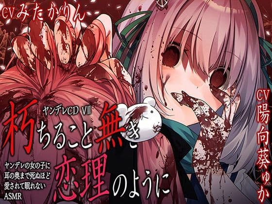 ヤンデレCD VII 朽ちること無き恋理のように ヤンデレの女の子に耳の奥まで死ぬほど愛されて眠れないASMR【KU100ハイレゾ】