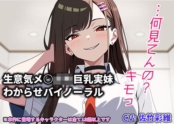 【兄妹関係】『キモっ』から始まる距離ゼロの逆転関係――強気ヒロインの甘堕ち・極上パイズリバイノーラル