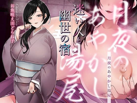 【シナリオ/高画質イラスト同梱】CV.お魚咥え田どらね子様.月夜のあやかし湯屋〜迷い人と幽世の宿〜