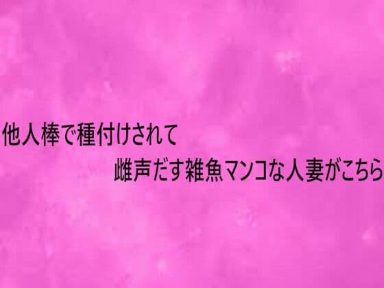 他人棒で種付けされて雌声だす雑魚マンコな人妻がこちら