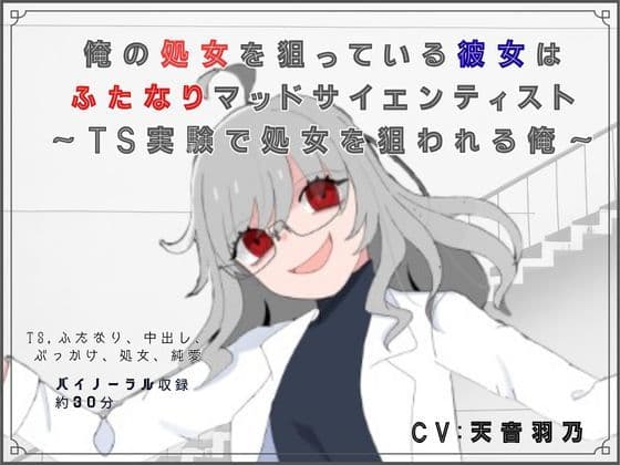 【脚本/R18短編小説付き】俺の処女を狙っている彼女はふたなりマッドサイエンティスト〜TS実験で処女を狙われる俺〜