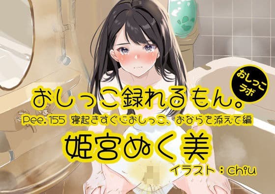 【おしっこ実演】Pee.155姫宮ぬく美のおしっこ録れるもん。〜寝起きすぐにおしっこ、おならを添えて編〜