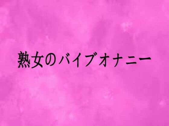 熟女のバイブオナニー