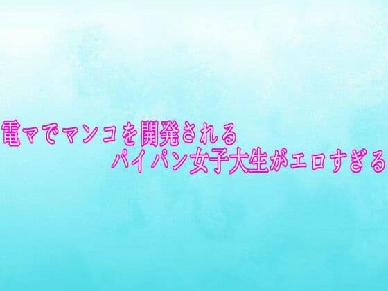 電マでマンコを開発されるパイパン女子大生がエロすぎる