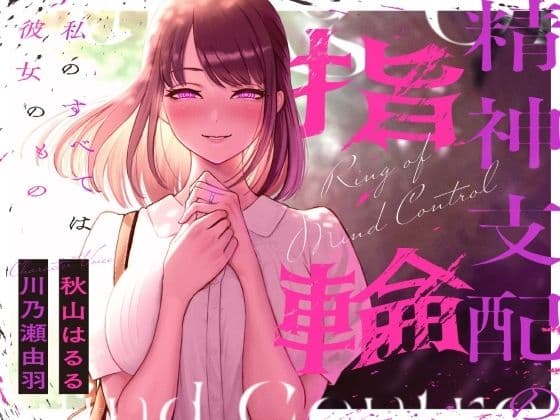 精神支配の指輪〜私の全ては彼女のもの〜【KU100】