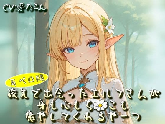 旅先で出会ったエルフさんが身も心もち◯こも癒やしてくれるやーつ【耳ペロ音声版】