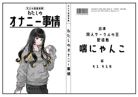 【同人サークルの主・配信者】わたしのオナニー事情 No.54 喘にゃんこ【オナニーフリートーク】