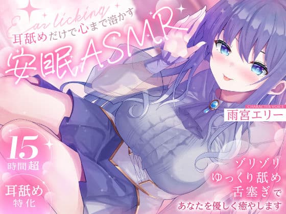 【15時間超/耳舐め特化】耳舐めだけで心まで溶かす安眠ASMR 〜ゾリゾリ・ゆっくり舐め・舌塞ぎであなたを優しく癒やします〜【台詞無し/KU100】