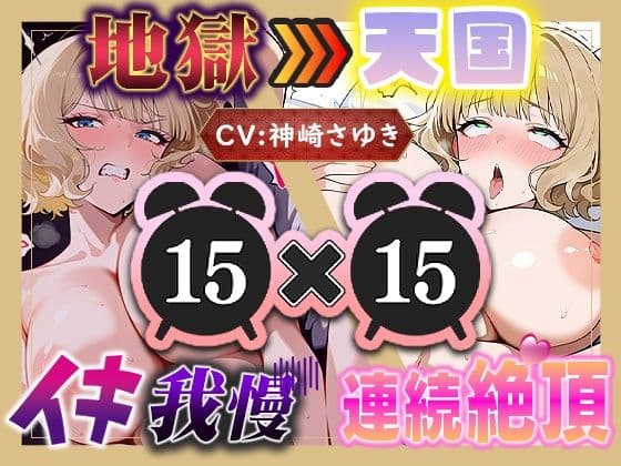【地獄天国（14）】息も絶え絶えオホ声でぐちゅぐちゅ…リモコンバイブGスポット責め！！