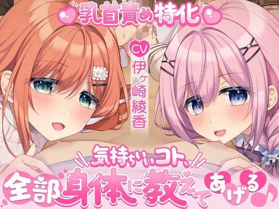 【乳首責め特化】気持ちいいコト、全部身体に教えてあげる♪