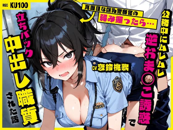 真面目な巨乳警察官の弱み握ったら…公務中にムレムレ逆おま◯こ誘惑で立ちバック中出し職質された話