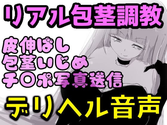 【リアルデリヘル音声】爆乳レイ女王様の包茎調教録音〜皮伸ばし・精液舐め・チ○ポ写真送信〜【リマスター版】