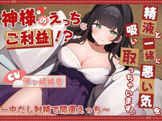 神様のえっちなご利益！？精液と一緒に悪い気を吸い取っちゃいます♪ 〜中だし射精で開運えっち〜