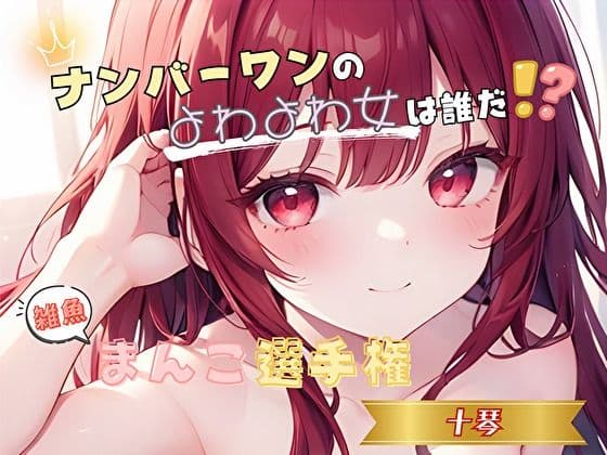 【ナンバーワンのよわよわ女は誰だ！？】雑魚まんこ選手権【十琴】