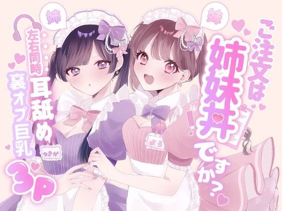 【KU100シチュ別10本】ご注文は姉妹丼ですか？双子メイドと「左右同時耳舐め」裏オプ巨乳3Pハーレム