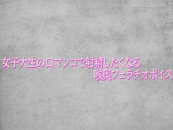 女子大生の口マンコで射精したくなる喉奥フェラチオボイス