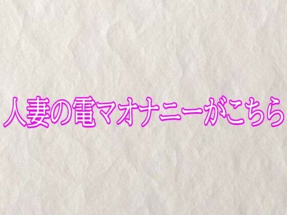人妻の電マオナニーがこちら